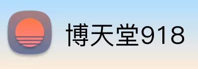 博天堂918 Logo